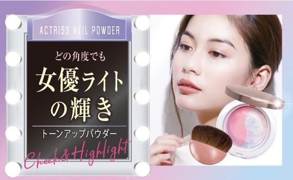 シミ・毛穴レス、輝くレフ板効果。 どの角度でも女優ライトの輝き。