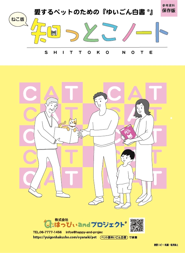 「知っとこノート」猫版
