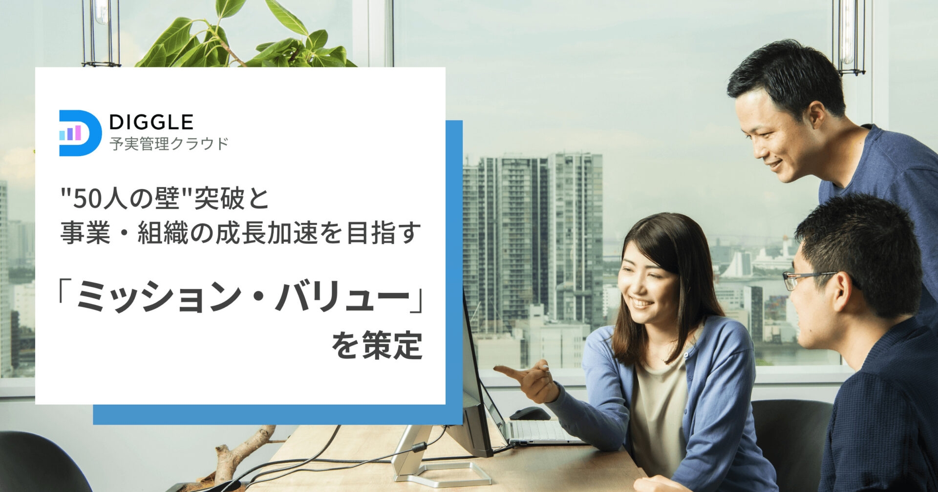 DIGGLE株式会社、コーポレートミッション「Dig the Potential」と4つのバリューを策定し、事業と組織の成長加速を目指す