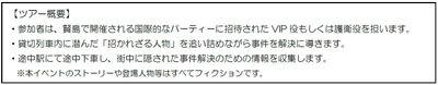 ー 近鉄初主催　列車貸切型マーダー ミステリーツアー ー  「線路の果ての晩餐会 in 伊勢志摩」を開催