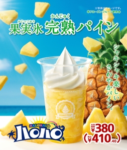 果実氷 完熟パイン　販促画像※画像はイメージです。