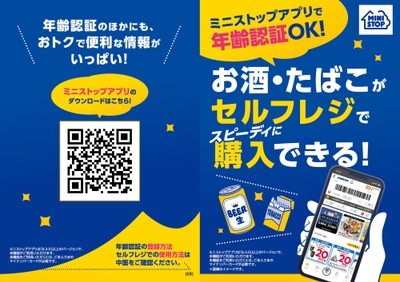 ミニストップアプリ年齢認証告知販促物