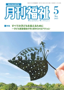 認定NPO法人おれんじハウス、 『月刊福祉』2025年5月号に寄稿