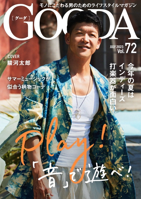 「GOODA」Vol.72表紙:駿河太郎さん