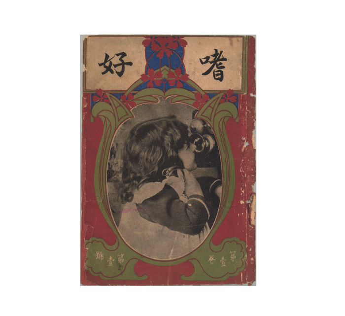 「嗜好」第1巻1号表紙