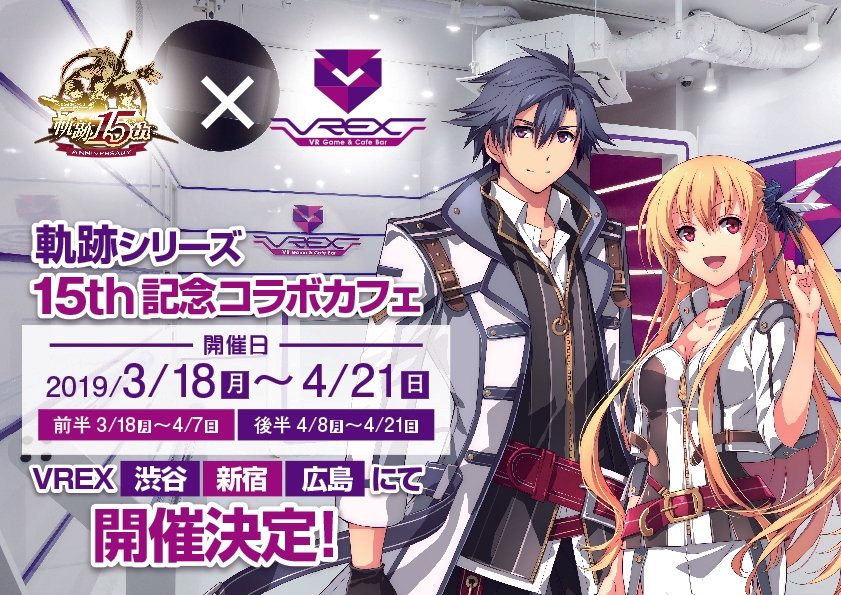 軌跡キャラになりきれる最新VRを体験！ 軌跡シリーズ15周年記念コラボ