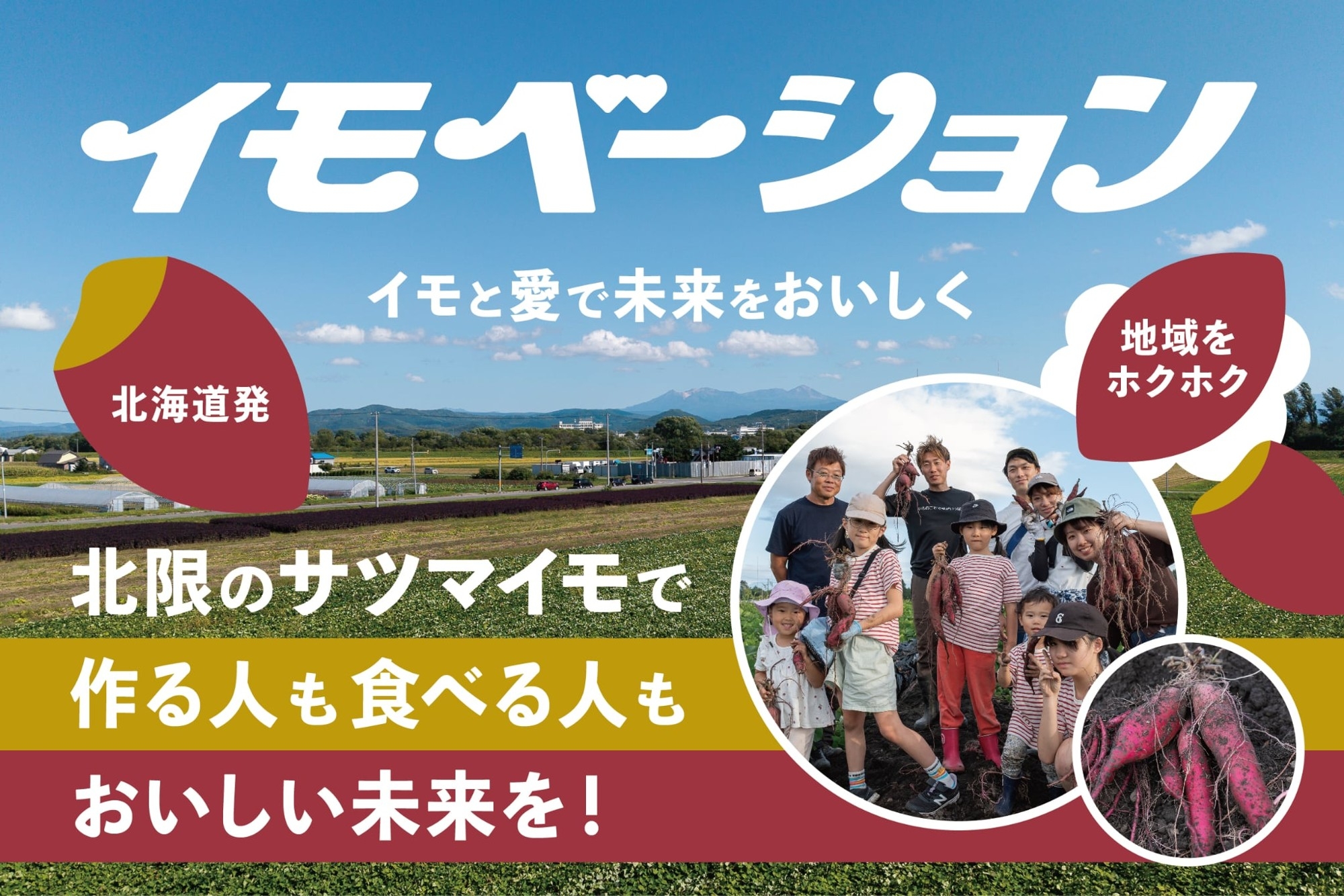 北海道からイモベーション！北限のサツマイモで、作る人も食べる人もおいしい未来を！