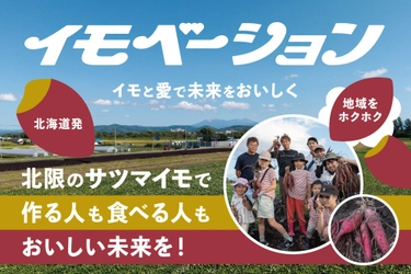 北海道からイモベーション！北限のサツマイモで、作る人も食べる人もおいしい未来を！