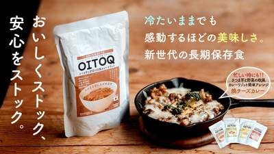 おいしく、ストック、置いておく「OITOQ」　 常温で長期保存可能な水も加熱も必要としないレトルトリゾット。 非常食でありながらアレンジが可能であり、 日常食としても大活躍できる新しいリゾットが 「Creema SPRINGS」にてプロジェクト開始！