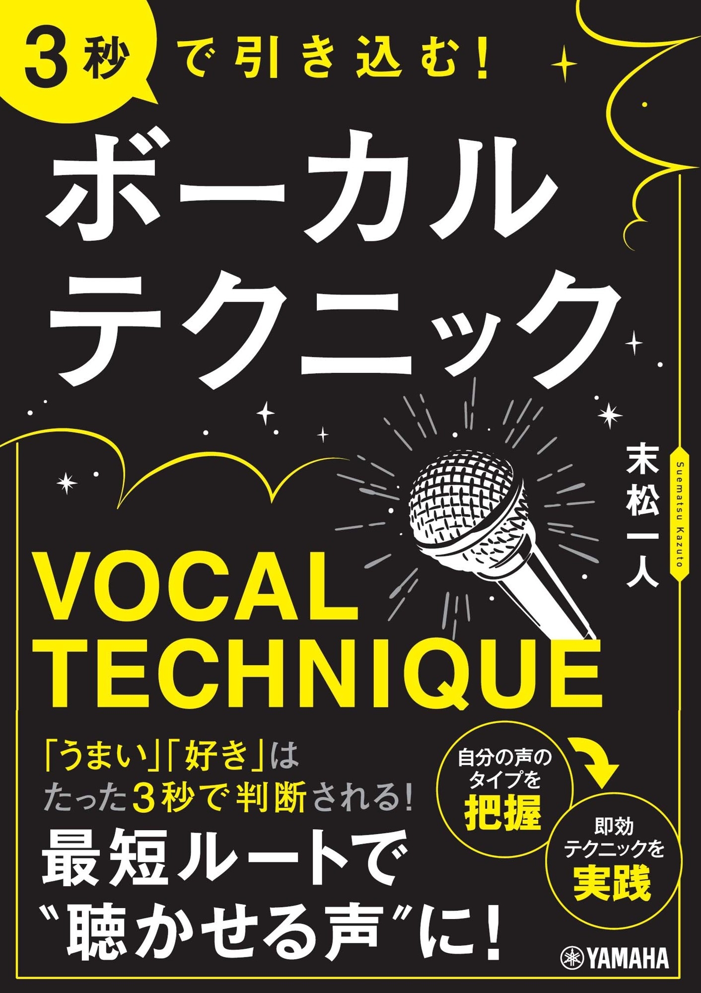 3秒で引き込む! ボーカルテクニック