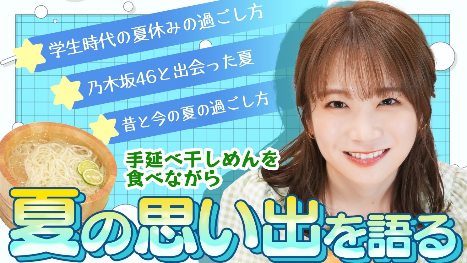 秋元真夏が手延べ干しめんのそうめんと夏の思い出トーク! 徳島県伝統の技が光る逸品に箸が止まらない!