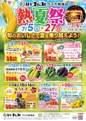 熱海で夏野菜や旬の果物をお買い得にゲットできるイベントを開催　 夏野菜がもりだくさん！今が旬のおいしさで暑い夏を乗り越えよう！