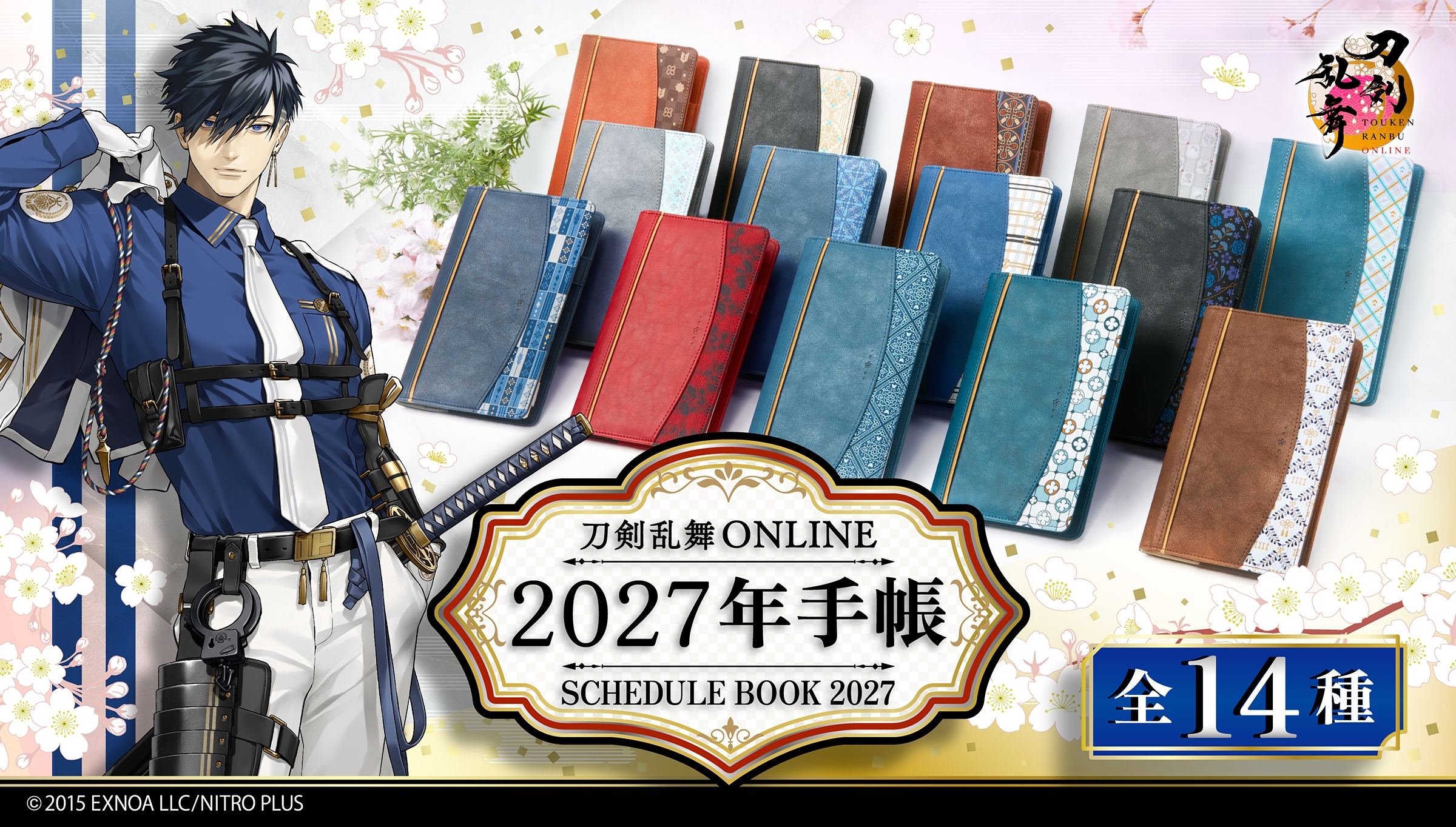 刀剣乱舞ONLINE』〈2027年版手帳 全14種〉を プレミアムバンダイにて