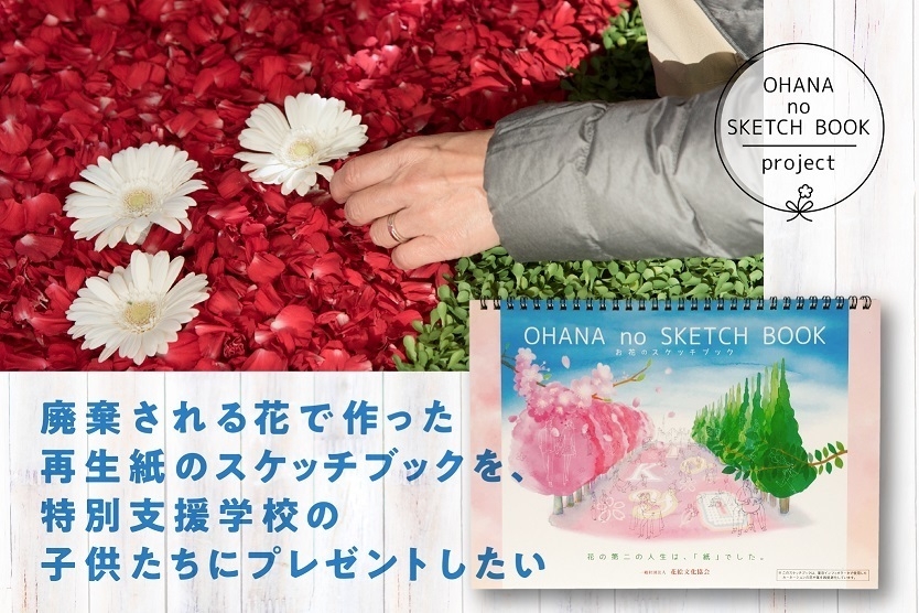 学校で作ったお花たて 廃棄される花で作った再生紙のスケッチブックを、 特別支援学校の子供