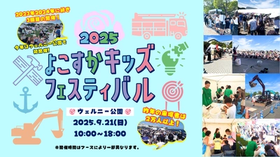 横須賀の未来を子供達と一緒に考えていくイベント 「よこすかキッズフェスティバル2025」開催