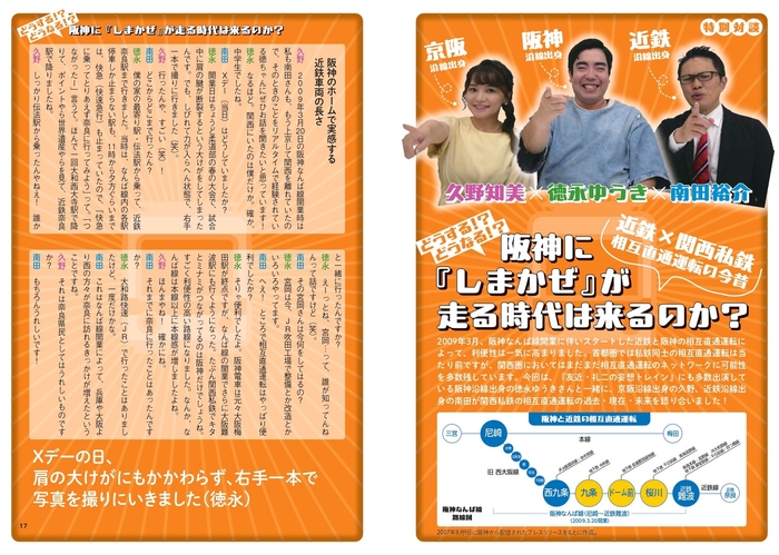 徳永ゆうき×久野知美×南田裕介どうする! ?どうなる!? 近鉄×関西私鉄 相互直通運転の今昔 阪神に『しまかぜ』が走る時代は来るのか?