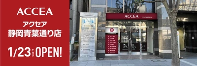 静岡初出店！アクセア静岡青葉通り店が 1月23日（木）にグランドオープン！