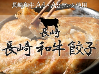 長崎和牛 A4-A5ランクのみを餡に使用した新商品「長崎和牛餃子™」をクラファンで全国先行販売開始