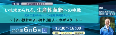 武州工業株式会社が取り組むIoT／DX推進事例をもとに、 製造業の生産性革新手法が学べるセミナーをZoomにて開催