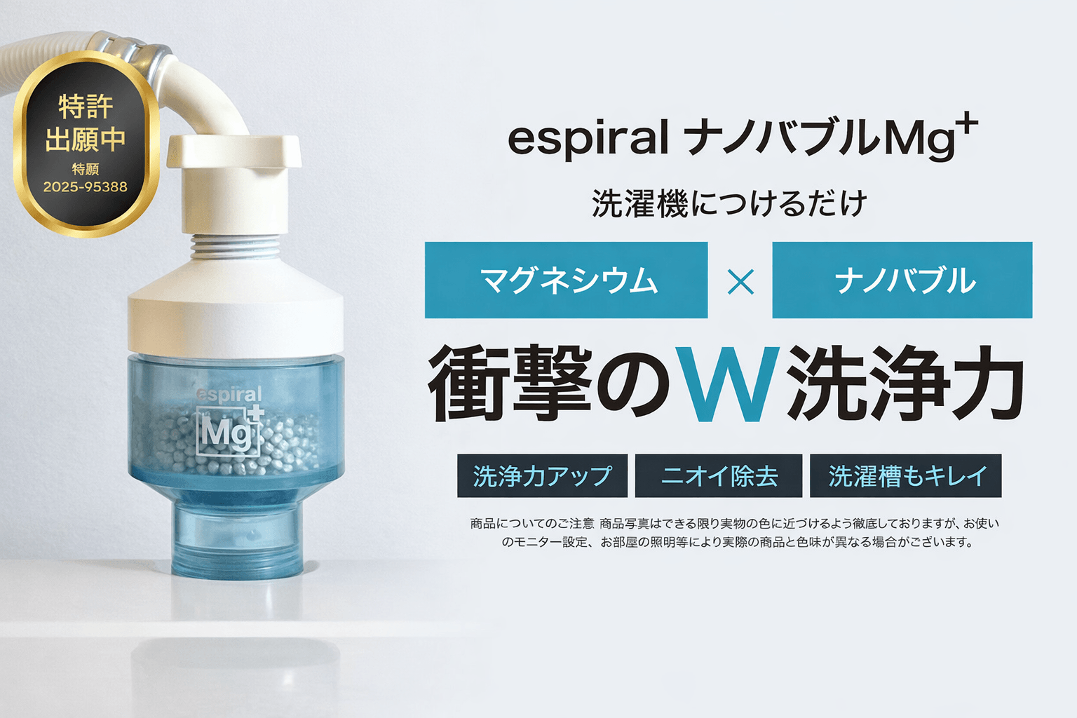洗濯に新時代到来！新商品「espiralナノバブルMg+」、クラウドファンディングmachi-yaにて公開開始のお知らせ 