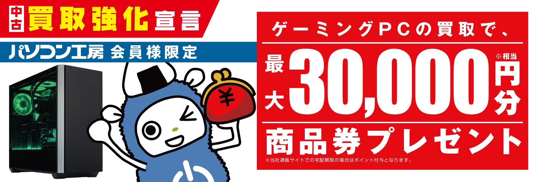 『中古買取強化宣言』ゲーミングPCお得に売るならパソコン工房へ！～「当社指定ゲーミングPCの買取で、パソコン工房会員様限定に、最大3万円分相当の商品券プレゼント」を2月11日（水・祝）より開始！