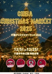 『千葉クリスマスマーケット2025』を千葉市中央公園にて、 12月5日(金)～25日(木)に開催！