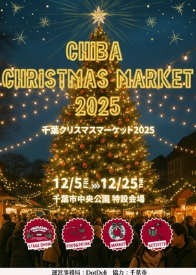 『千葉クリスマスマーケット2025』を千葉市中央公園にて、 12月5日(金)～25日(木)に開催！