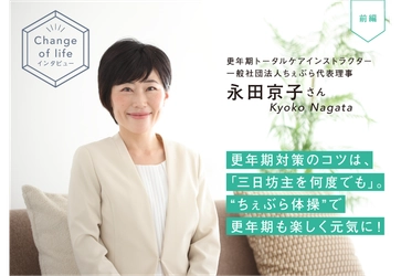 大正健康ナビ、7/9新着情報 ～更年期ケアでワクワクできる未来を！～ 更年期トータルケアインストラクター 永田さんにインタビュー