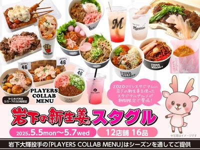 「岩下の新生姜スタグル」を12店舗16品提供