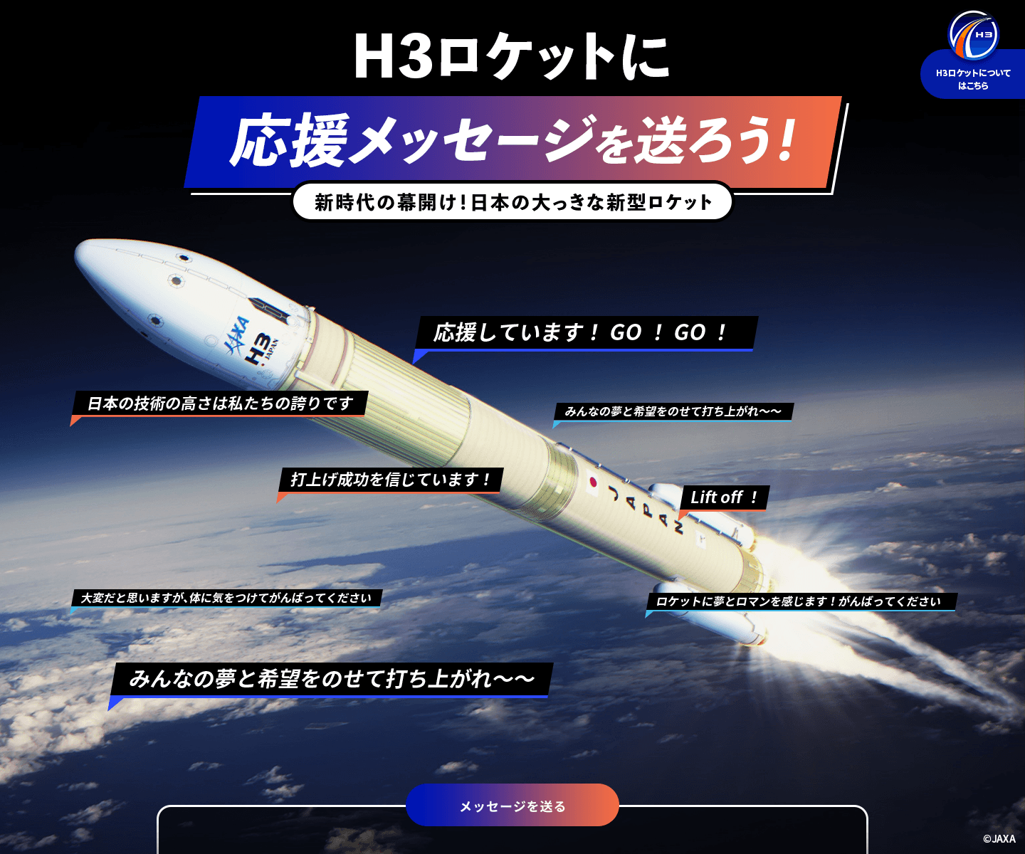 日本の大っきな新型ロケット!H3ロケットに応援メッセージを送ろう!