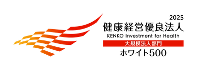 「健康経営優良法人2025(ホワイト500)」に9年連続で認定