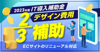IT導入補助金でECサイトのリニューアル対応が可能になりました