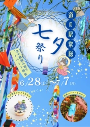 茨城・行列のできる道の駅常総 7月5日、6日、7日に七夕限定のイベントを開催！