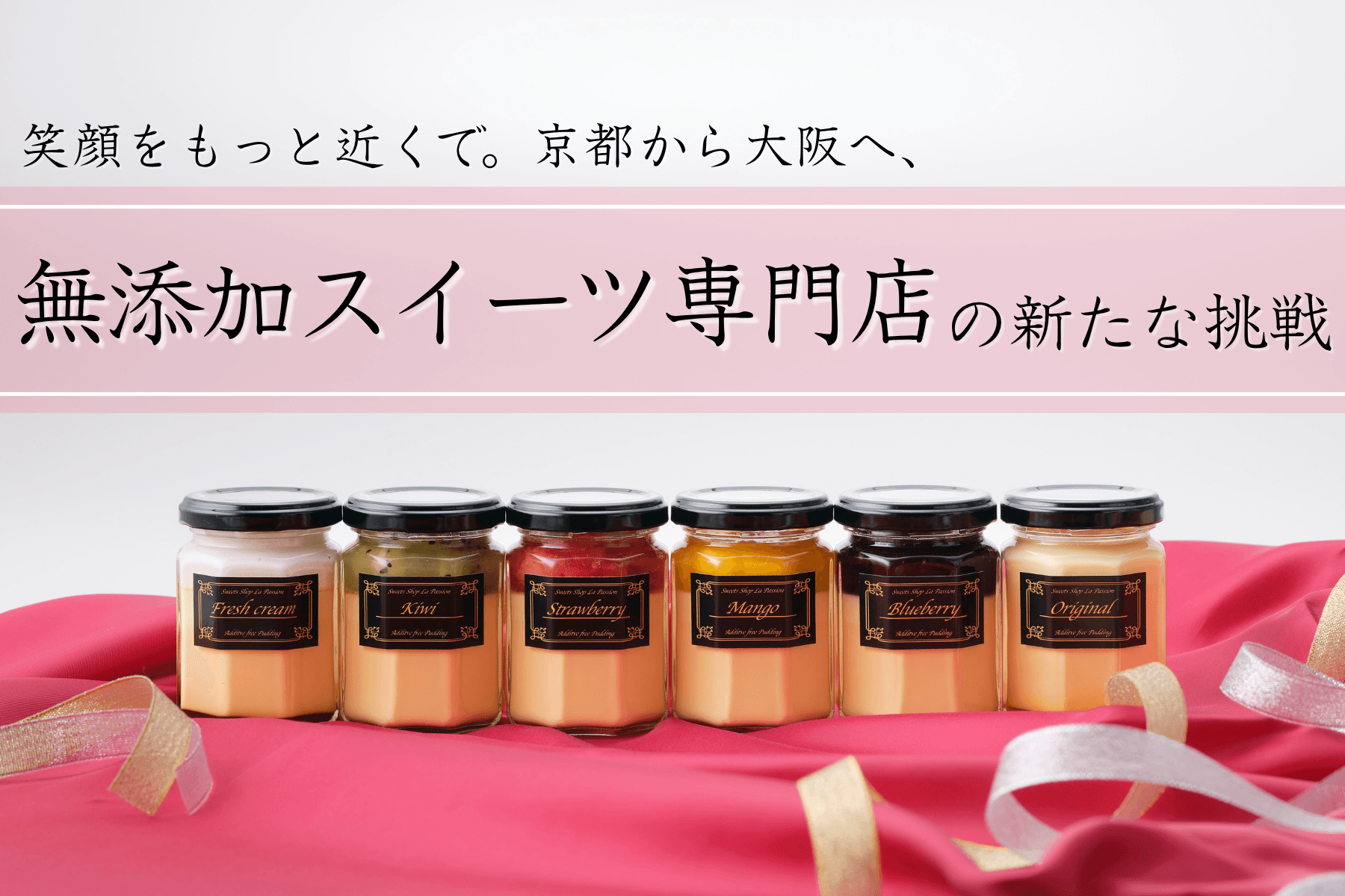 「誰もが安心して食べられるスイーツを」京都から大阪へ、無添加プリン専門店が移転拡大へ