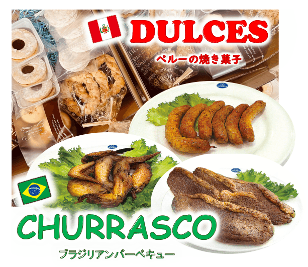 【炭火焼ブラジリアンBBQセット】 【ペルーの焼き菓子セット】 予約販売受付中!!