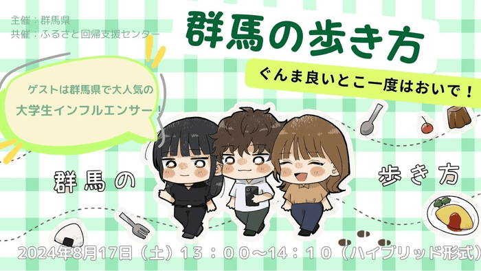【8/17】群馬の歩き方~ぐんま良いとこ一度はおいで!