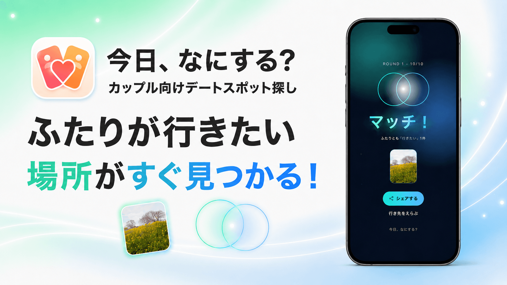 「次のデートどこ行こう？」から解放。
現役東大生が、カップル向け新体験アプリ「今日、なにする？」をリリース