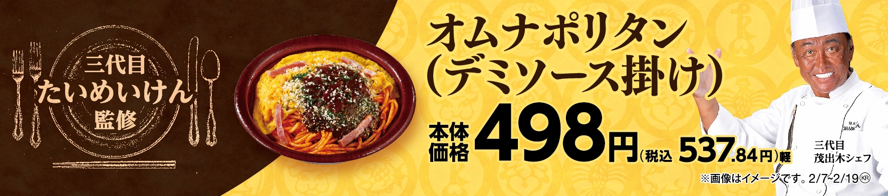 オムナポリタン(デミグラスソース掛け)画像(画像はイメージです。)