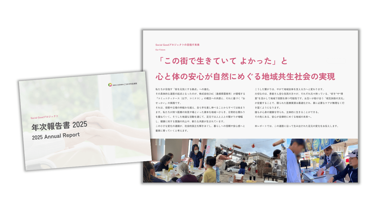 【3,142人とつながった“病院の外の医療”】クラウドファンディング発の地域共創モデルを可視化