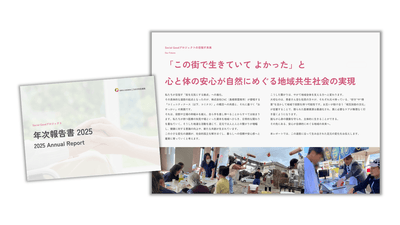 アニュアルレポートの表紙と中身の画像。医療法人社団鴻愛会「こうのす共生病院 Social Goodプロジェクト アニュアルレポート2025」の表紙と、地域共生やウェルビーイングプランの取り組みを紹介するページの様子。