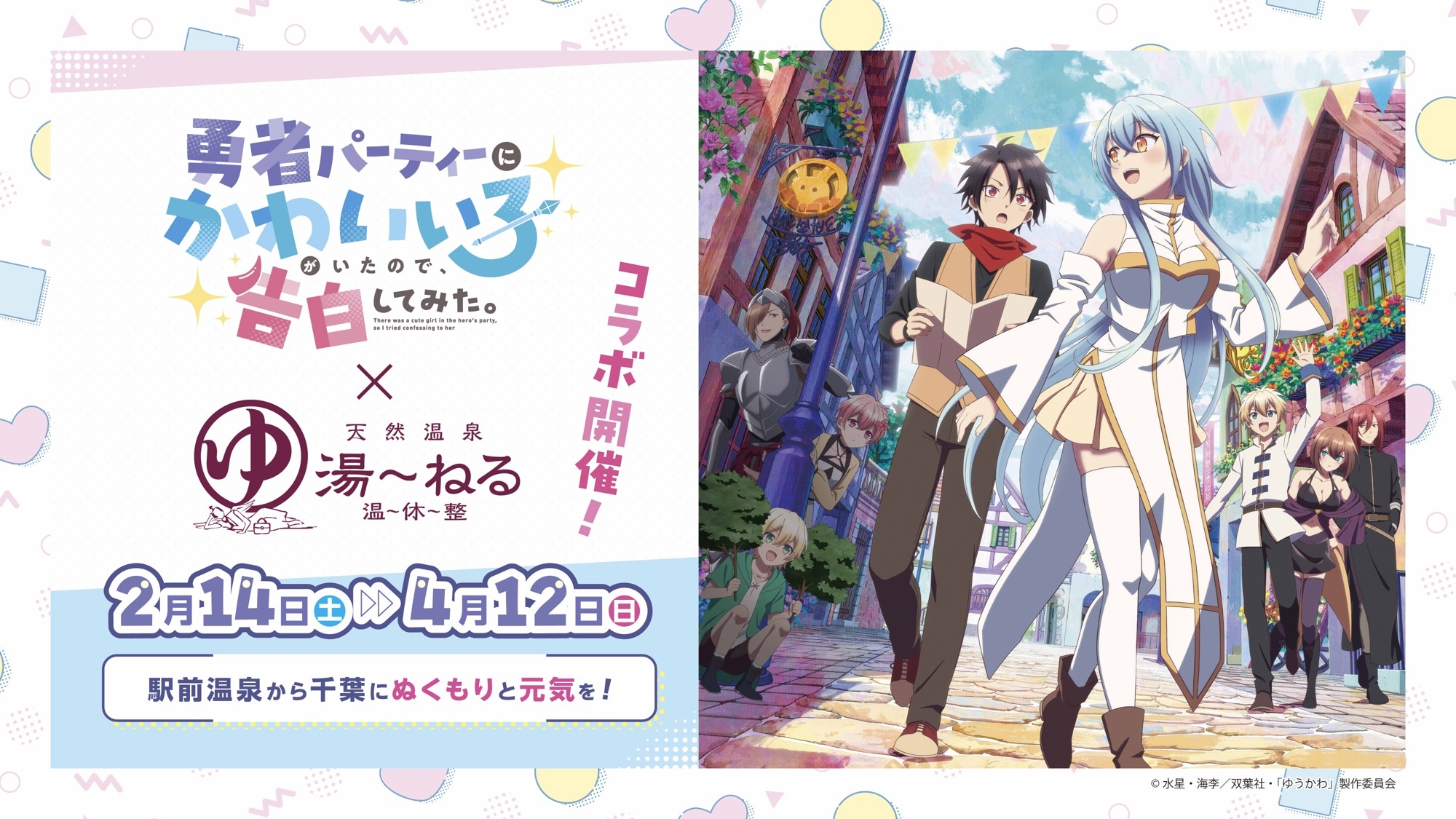 TVアニメ『勇者パーティーにかわいい子がいたので、告白してみた。』 × 天然温泉 湯～ねるのコラボキャンペーン開催決定！
