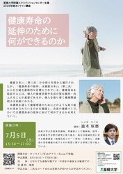 星槎大学附属エクステンションセンター オンライン講座「健康寿命の延伸のために何ができるのか」開催