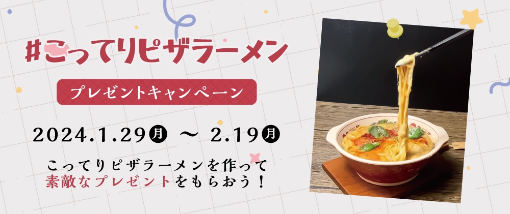 #こってりピザラーメンプレゼントキャンペーン