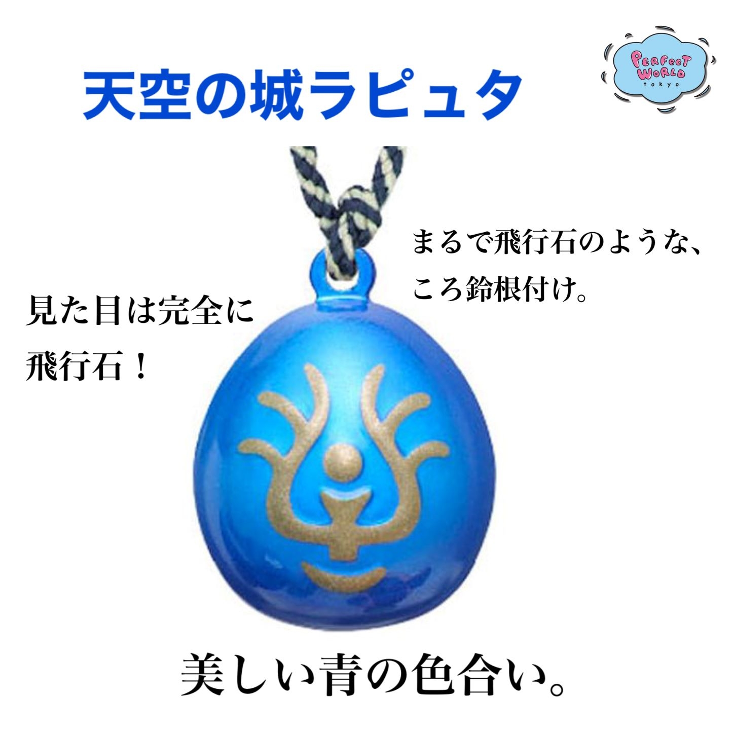 思わず「バルス！」と叫びたくなる天空の城ラピュタの飛行石ころ鈴根付