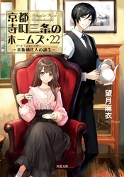 人気キャラミス「京都寺町三条のホームズ」京都・大阪の7書店で等身大パネルを展示！　SNS投稿キャンペーンや、特製キャラクターグッズ販売も！