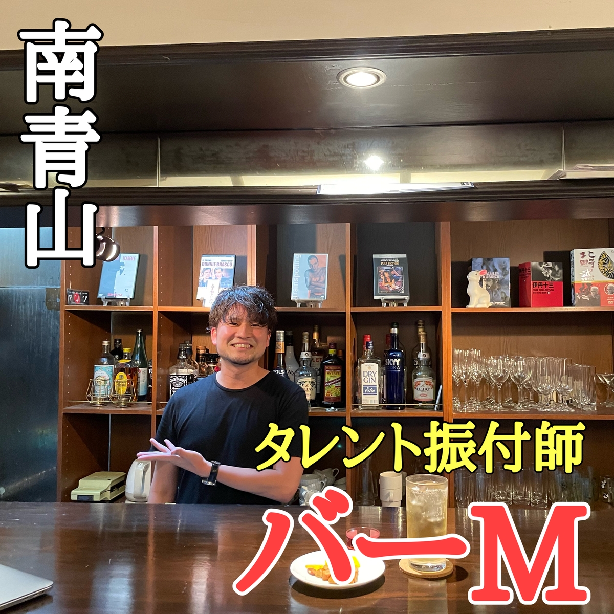 【ダンス関係者注目】南青山に火曜日限定バー「バーM」が7月5日㈫オープン！