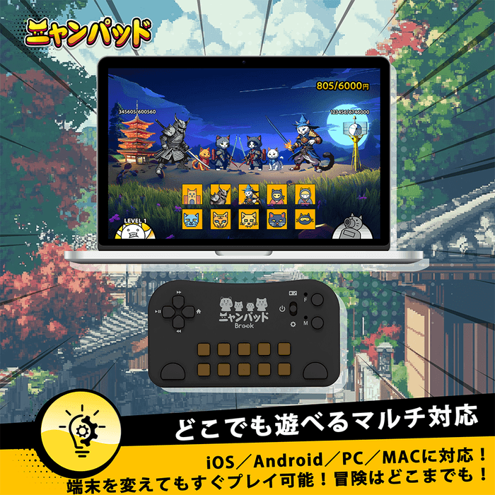 どこでも遊べるマルチ対応