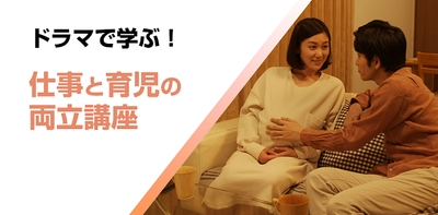 育児・介護休業法の改正に対応！従業員・管理職それぞれに対応した 「育児両立支援eラーニング」2講座を6月27日リニューアル