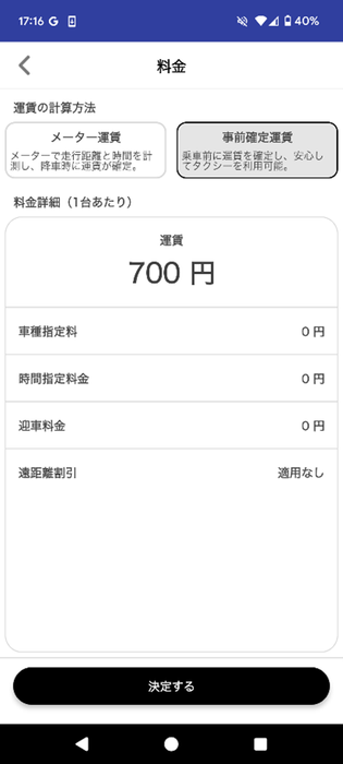 注文決定前にメーター運賃と事前確定運賃を選択できる