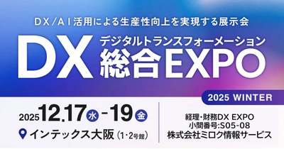 西日本最大級「DX 総合EXPO 2025 冬 大阪」の専門展、「経理・財務DX EXPO」へ出展